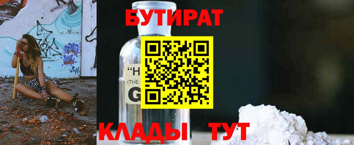 БУТИРАТ бутик Сорочинск