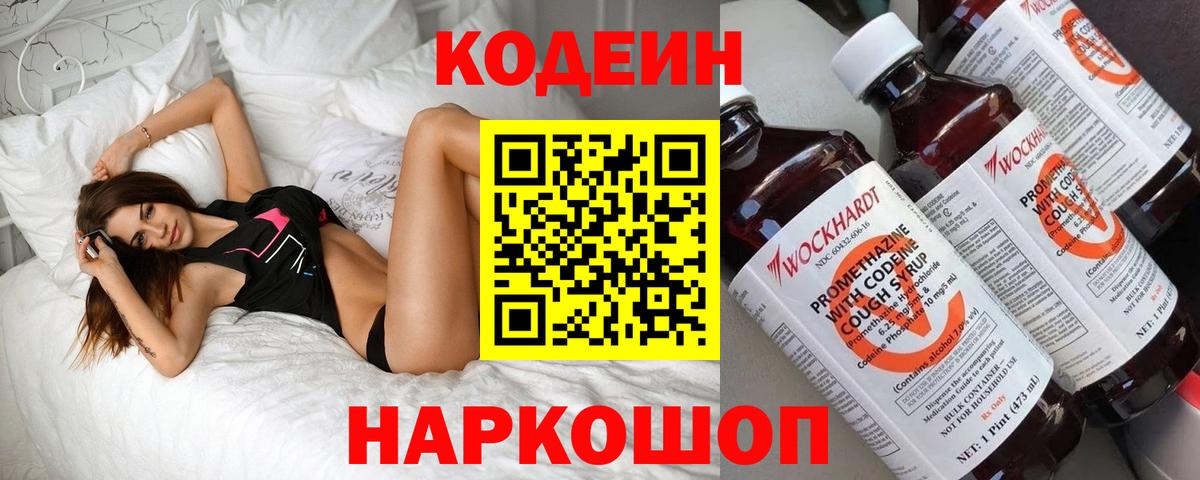 Сорочинск  Кодеин напиток Lean (лин)  Вход с VPN  Кодеин Purple Drank 