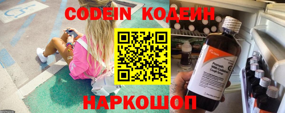 Кодеин Purple Drank Сорочинск